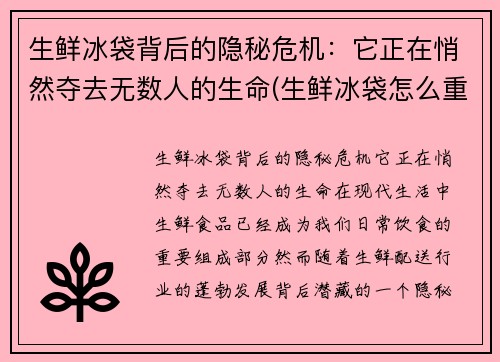 生鲜冰袋背后的隐秘危机：它正在悄然夺去无数人的生命(生鲜冰袋怎么重复使用)