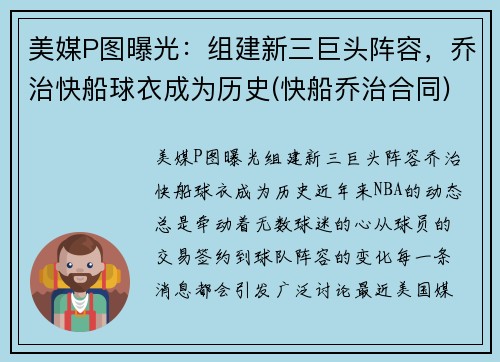 美媒P图曝光：组建新三巨头阵容，乔治快船球衣成为历史(快船乔治合同)
