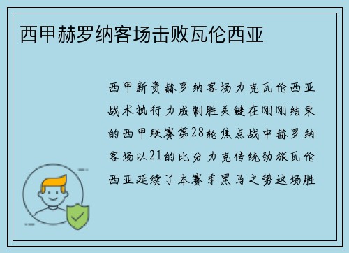 西甲赫罗纳客场击败瓦伦西亚