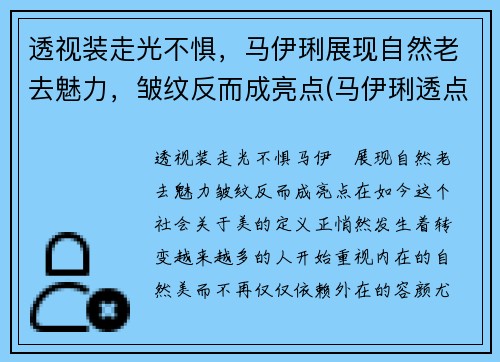 透视装走光不惧，马伊琍展现自然老去魅力，皱纹反而成亮点(马伊琍透点图片)