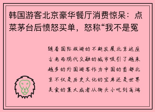 韩国游客北京豪华餐厅消费惊呆：点菜茅台后愤怒买单，怒称“我不是冤大头”
