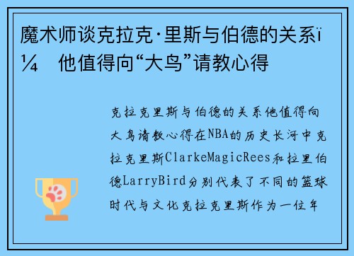 魔术师谈克拉克·里斯与伯德的关系：他值得向“大鸟”请教心得