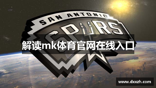 解读mk体育官网在线入口